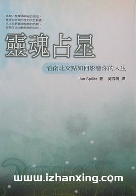 灵魂占星－看南北交点如何影响你的人生 Jan Spiller著 吴四明译-占星网