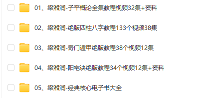 梁湘润教程全集（5套93.89G)子平八字四柱八字奇门遁甲阳宅风水-占星网