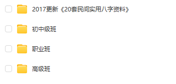 任付红2017八字盲派命理 初、中、高、职业班笔记660.54M-占星网