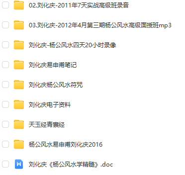 刘化庆杨公风水合集（8套48.55G）-占星网
