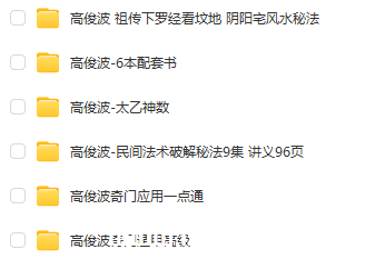 高俊波合集（6套  9.81G)阴阳宅风水太乙神数法术破解罗经秘法奇门遁甲-占星网