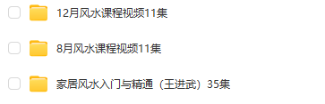 王进武家居风水入门与精通视频35集+8月-12月视频22集13.62G-占星网