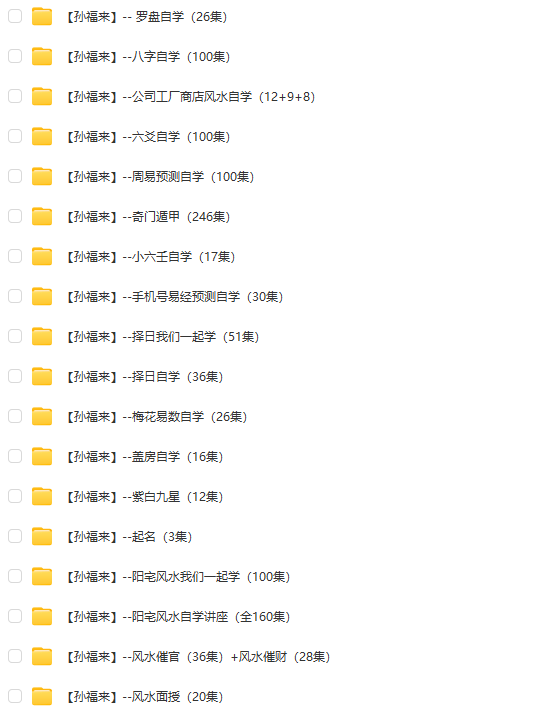 【孙福来】课程合集  55.88G罗盘八字六爻周易奇门遁甲小六壬梅花易数起名阳宅风水-占星网